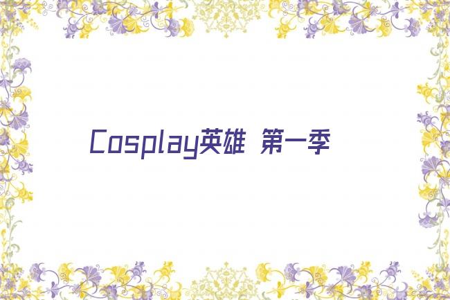 Cosplay英雄 第一季剧照